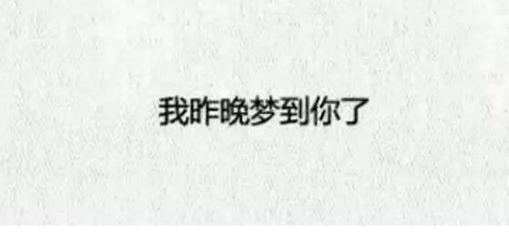 空恨别梦久什么意思？一想到你我就 空恨别梦久