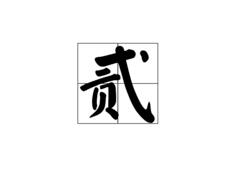 大写数字一到十 大写数字一到十百千万元角分示例