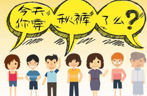 秋冬没有秋衣秋裤怎么可能安然度过 多少度可以穿秋裤呢？