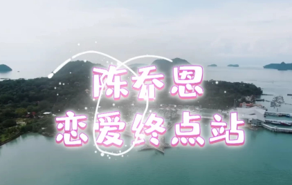 陈乔恩艾伦官宣恋情 后期镜头看出两人真实关系