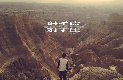 射手座今日运势 射手座本月运势多情绪化12月有利调整