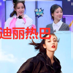明星网红同框比美 热巴杨颖完胜