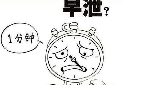 究竟何为早泄？防止早泄技巧训练