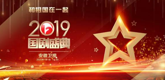安徽卫视2019《国剧盛典》将在2020年1月1日元旦播出