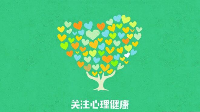 心理健康十条标准 快来看看你是否符合