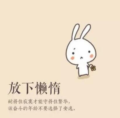 懒惰的反义词是什么？关于懒惰的反义词标准答案