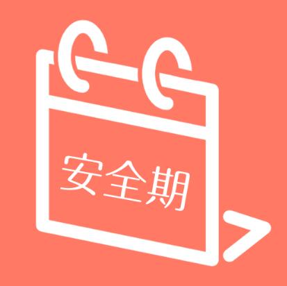 女性安全期是什么时候 例假走后几天是安全期 女性安全期怎么算