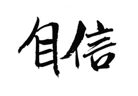 不断的成长难道是一个自信不断流失，不断认命认怂的过程吗？