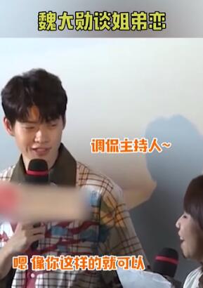 魏大勋被问生活中是否介意姐弟恋？从魏大勋竟是这样回答