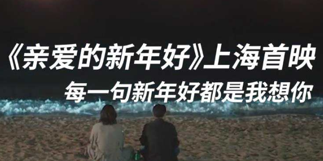 亲爱的新年好什么时候上映 魏大勋和白百合饰演了一对相差7岁的“姐弟恋