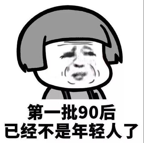 第一批90后30岁了,感慨!三十而立越来越难了?