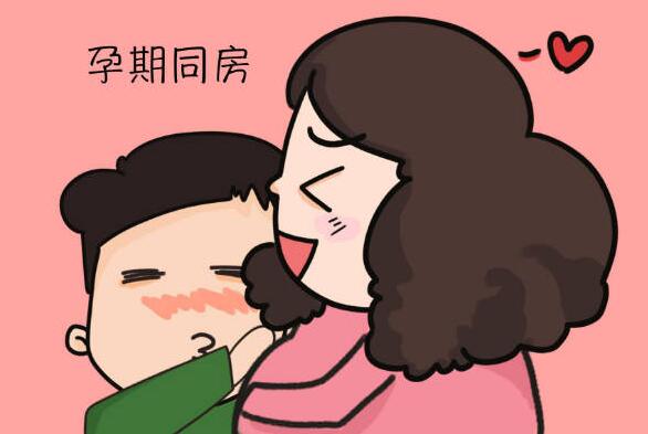 孕期可以性生活吗？ 孕期性生活该注意什么