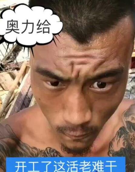 奥利给什么意思？奥利给这个梗又火了