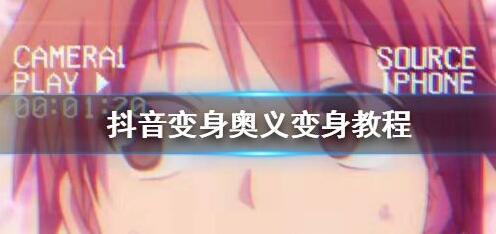 抖音奥义变身怎么拍？奥义变身怎么弄？学会抖音变身奥义漫画脸不再难