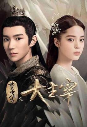 王源、欧阳娜娜领衔主演《大主宰》剧集热度居高不下