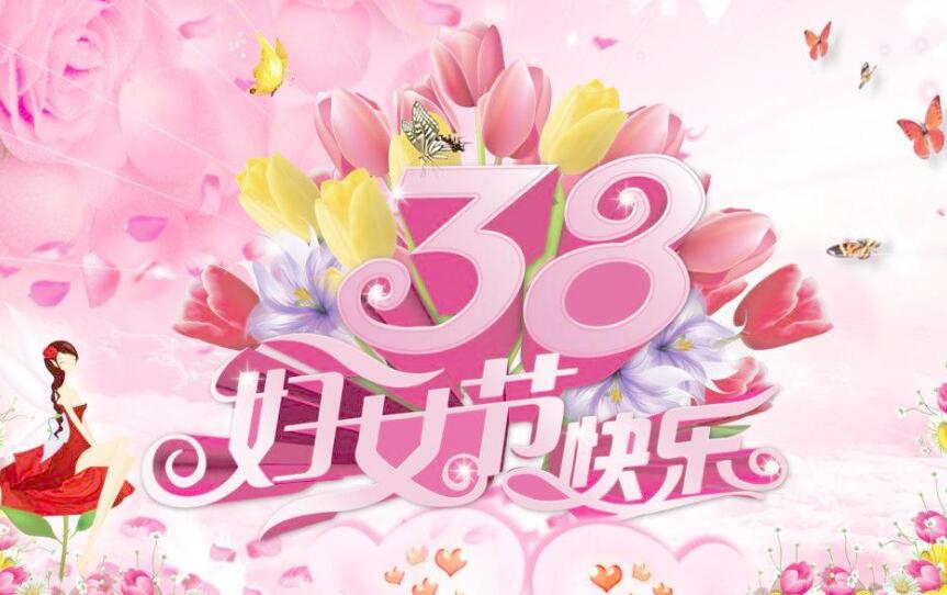 妇女节祝福语 给朋友祝福语 妇女节浪漫祝福语