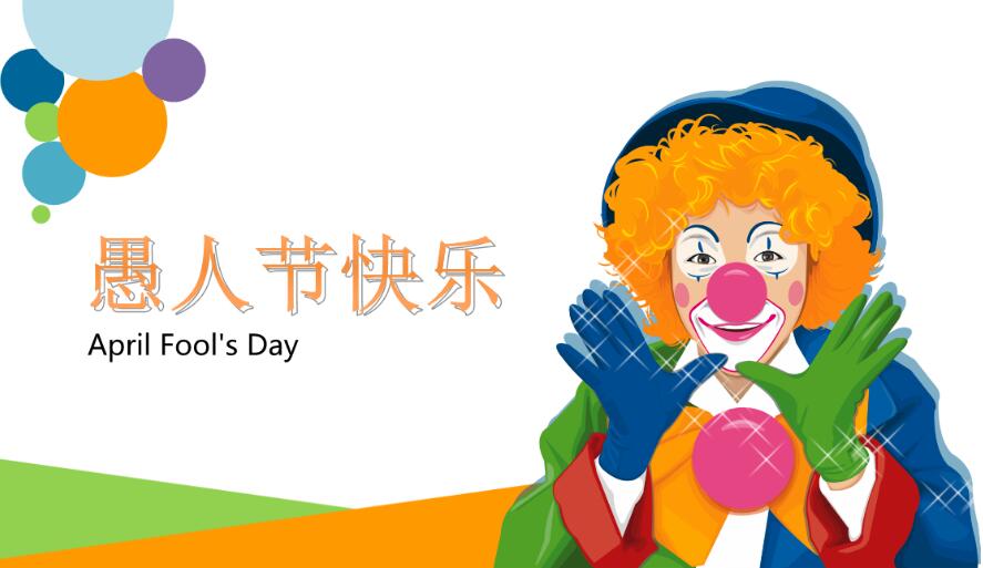 愚人节说什么搞笑 这条信息是人家发给我的，愚人节借给你看看!