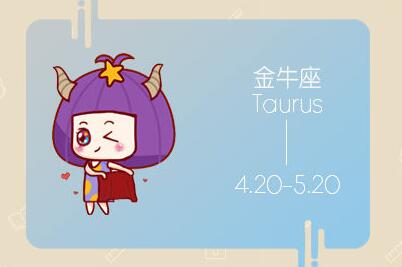 十二星座：2020年金牛座3月运势
