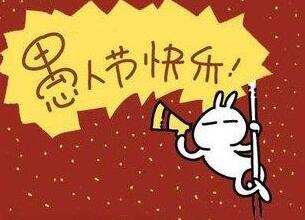 一江春水一江涛，一山更比一山高 让前男友后悔的愚人节整人短信 