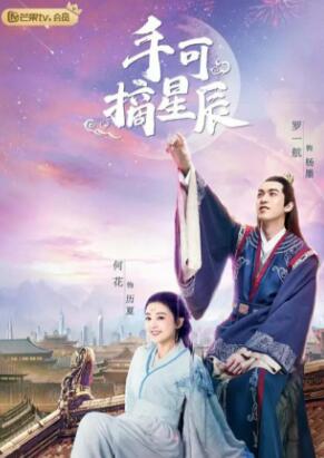 手可摘星辰更新时间什么时候播出 主要内容是什么？