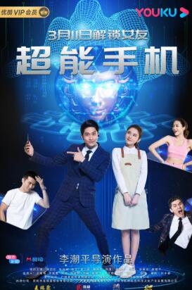 奇幻爱情喜剧《超能手机》发布定档消息 真爱等你解锁