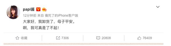 ​​​​​​​网红papi酱官宣生子消息 自称了不起 我卸货了母子平安