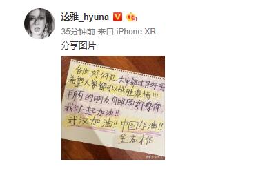 韩星泫雅手写汉字为中国加油 字迹工整可爱用心满满