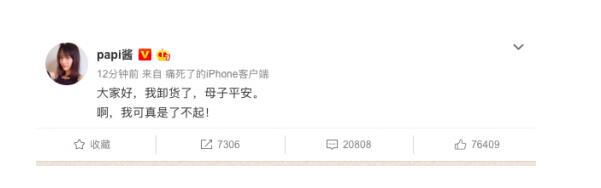 papi酱生子了？ papi酱我卸货了是什么梗