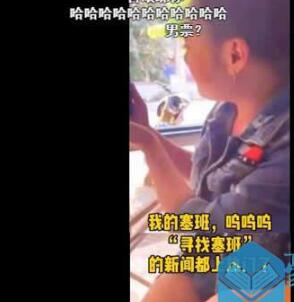 塞班找到了什么梗什么意思 抖音找塞班怎么回事视频在线观看