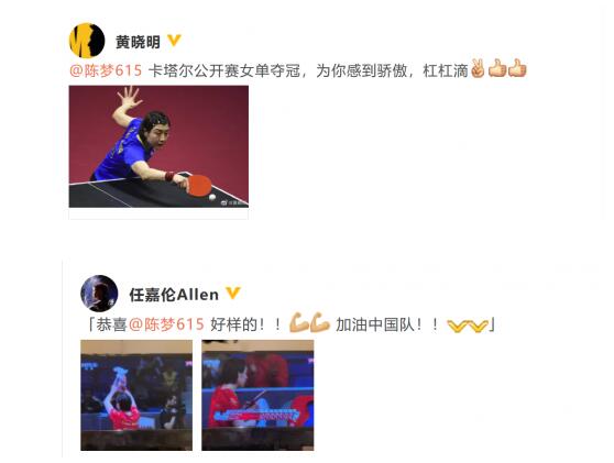 黄晓明祝贺陈梦女单夺冠：为你感到骄傲