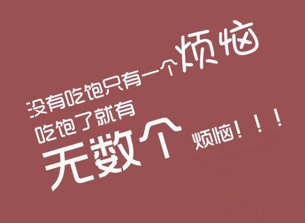 二月不减肥三月徒伤悲 这个假期你减肥还是增肥了？