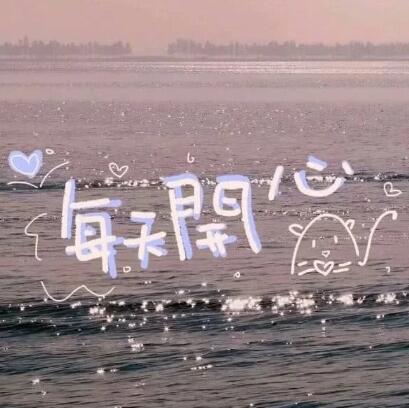 2020年吸引人的个性签名 要善待自己才能善待人间