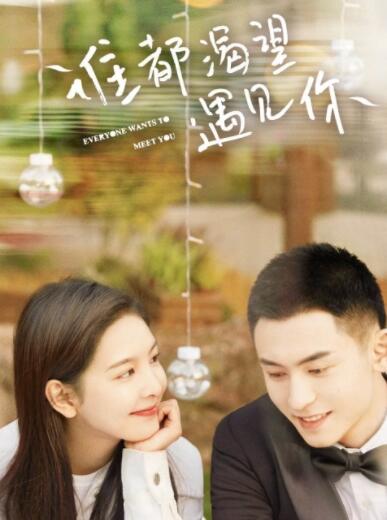 张哲瀚主演《谁都渴望遇见你》 两代人的恩怨情仇牵动着观众的心