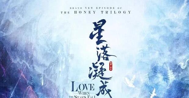 “蜜糖三部曲”收官之作开启 《星落凝成糖》概念海报引人遐想