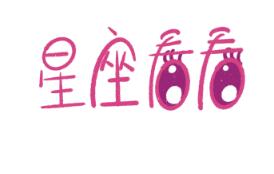 十二星座运势 星座每日运势更新查询