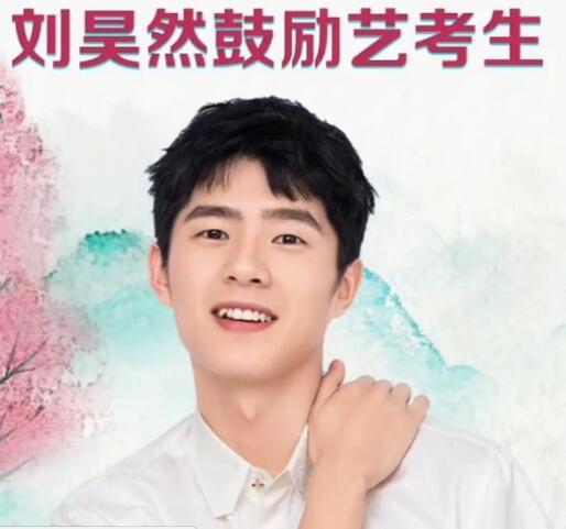 刘昊然鼓励2020年考生 调整好心态 发挥出最好水平