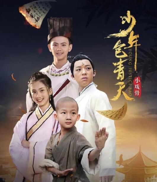 小戏骨翻拍系列 《少年包青天》官宣主演啦 备受好评 关注者颇多