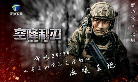有热血更有内涵《空降利刃》传递青春正能量