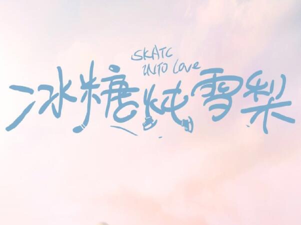 《冰糖炖雪梨》首部冰上题材吸睛 潜心打磨备受期待