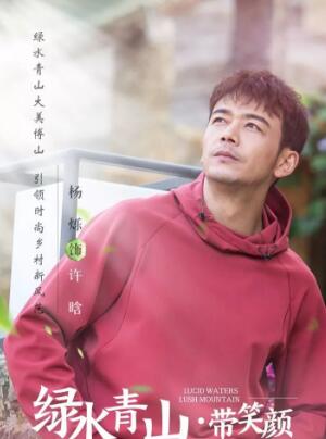 绿水青山带笑颜 兼具戏剧看点和社会话题性，令人十分期待