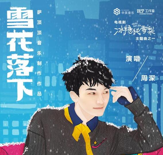 冰糖炖雪梨主题曲《雪花落下》-周深 《雪花落下》歌词完整版