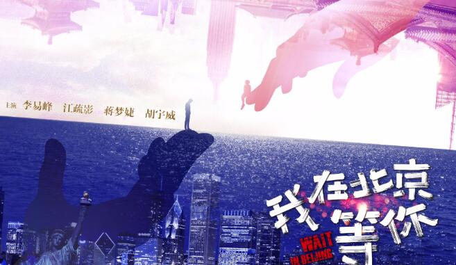 我在北京等你话题热度持续走高各大社交平台全线飘红