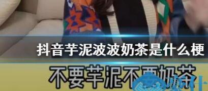 抖音芋泥啵啵奶茶是什么梗 不要芋泥不要奶茶，只要啵啵