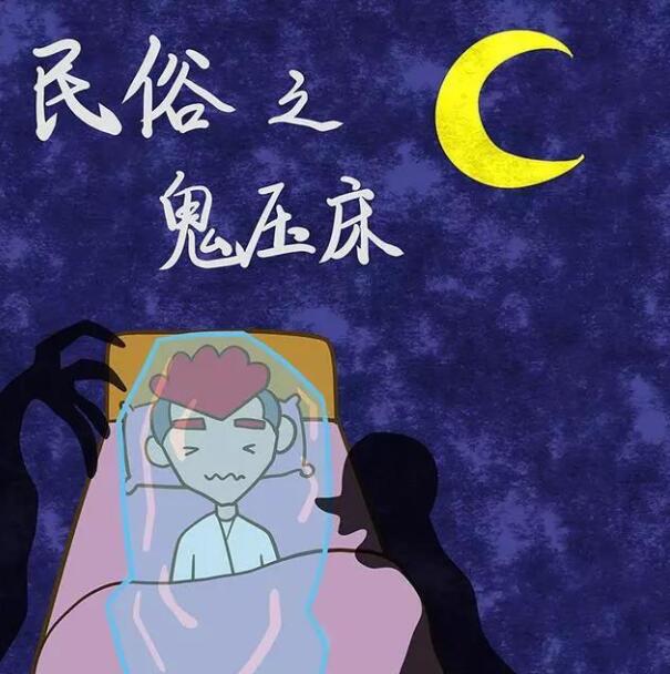 鬼压床是怎么回事 鬼压床的科学解释