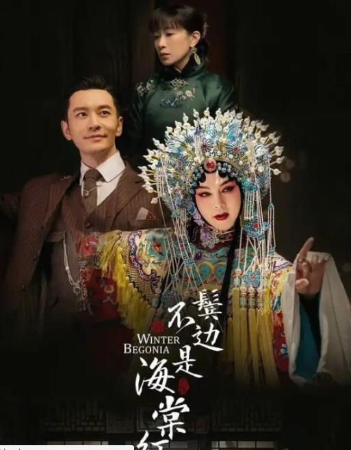 《鬓边不是海棠红》甫一开播，便惊艳无数观众 中年CP，我磕到了！