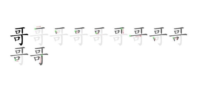 哥的笔顺笔画顺序 哥的笔顺正确的写法