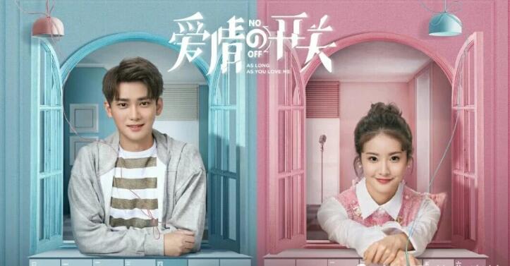 《爱情的开关》定档 官方发布“爱情态度”版海报，点燃观众期待值