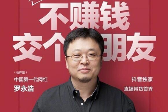 罗永浩是什么人？锤子科技创始人罗永浩直播带货卖什么