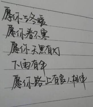 愿你三冬暖愿你春不寒愿你天黑有灯下雨有伞什么歌