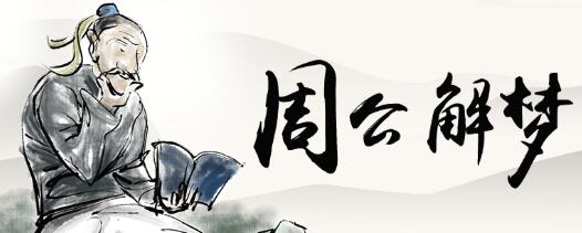 做梦梦见自己死了 梦到自己死了周公解梦